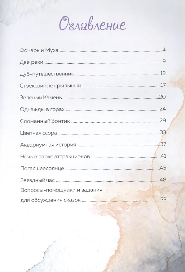 Книга Стрекозиные крылышки. Психологические сказки (Марина Ларикова, Валерия Козлова) — 2