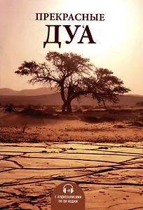 Прекрасные дуа (аудиозаписи по QR коду)