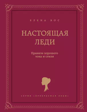 Настоящая леди. Правила хорошего тона и стиля — 2395425 — 1