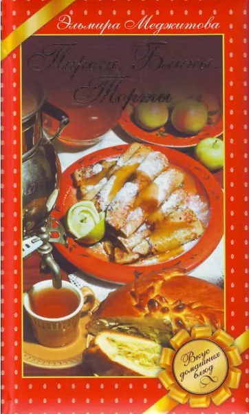 Книга Пироги. Блины. Торты. Вкус домашних блюд (Эльмира Меджитова) — 1