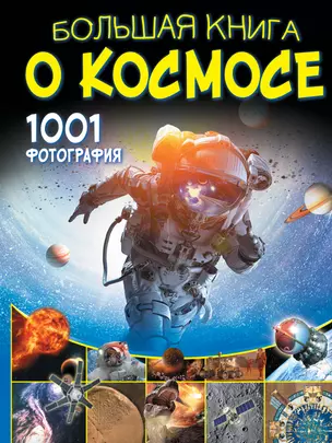 Большая книга о космосе. 1001 фотография — 7756000 — 1