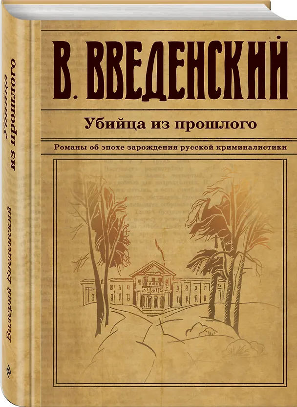 Книга Убийца из прошлого (Валерий Введенский) — 4