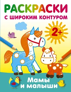Мамы и малыши. Раскраски с широким контуром
