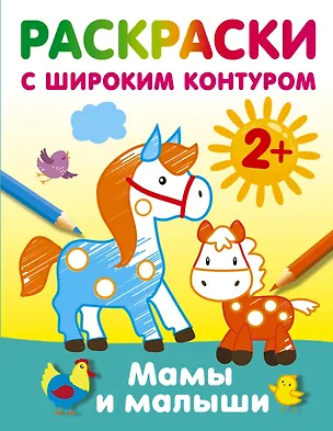 Книга Мамы и малыши. Раскраски с широким контуром ()