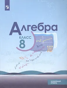 Алгебра. 8 класс. Учебное пособие для общеобразовательных организаций. Углубленный уровень