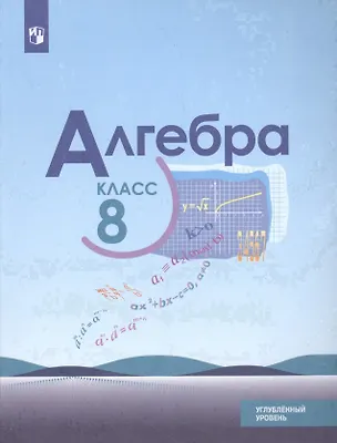 Книга Алгебра. 8 класс. Учебное пособие для общеобразовательных организаций. Углубленный уровень (Юрий Макарычев)