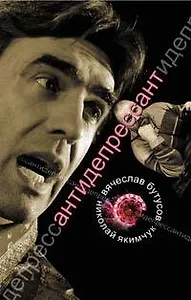 Антидепрессант: Со-Искания