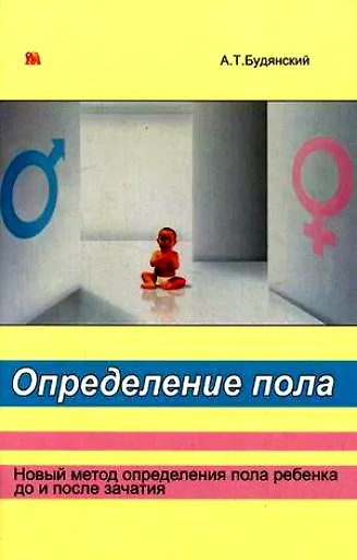 Книга МИКЛОШ  Будянский Определение пола. Мальчик или девочка. Новый метод определения пола ребенка до и п () — 1