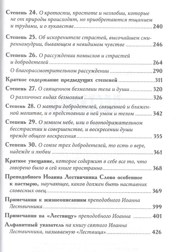 Книга Лествица возводящая на небо (Иоанн Лествичник) () — 4