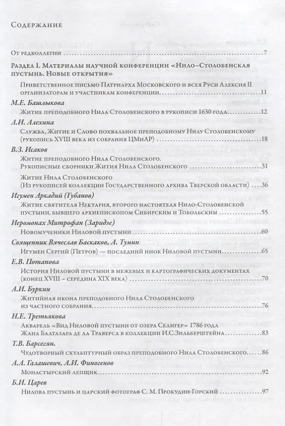 Книга Николо-Столбенская пустынь. Новые открытия. Из истории Спасо-Андроникова монастыря. Сборник статей к 60-летию основания музея и 50-летия открытия его экспозиции. Том IV () — 2