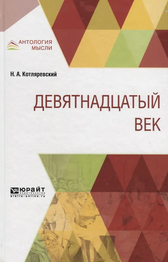 Книга Девятнадцатый век (Нестор Котляревский) — 1