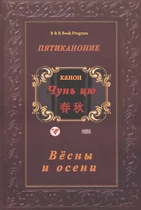 Пятиканони. Канон Чунь-цю (Весны и осень)