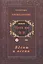 Пятиканони. Канон Чунь-цю (Весны и осень) — 2713140 — 1