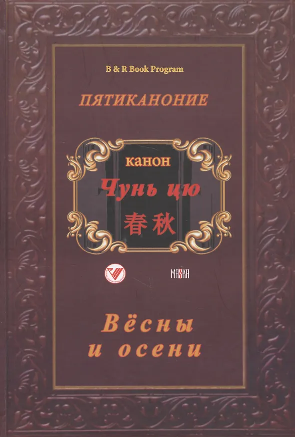 Книга Пятиканони. Канон Чунь-цю (Весны и осень) () — 1