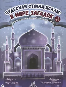 Чудесная страна ислам: в мире загадок #3
