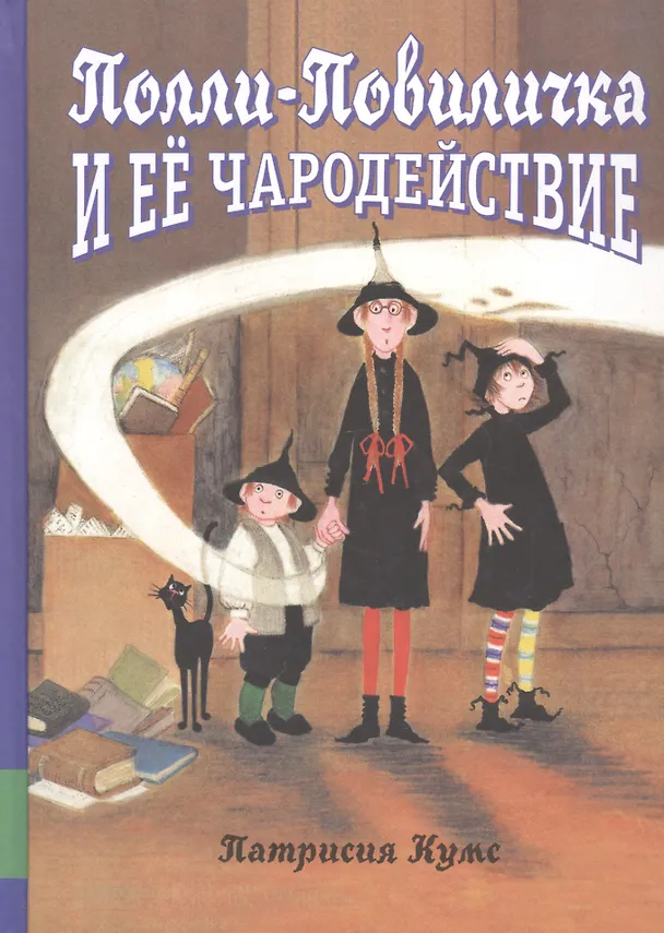 Книга Полли-Повиличка и ее чародействие (Патрисия Кумс) — 1