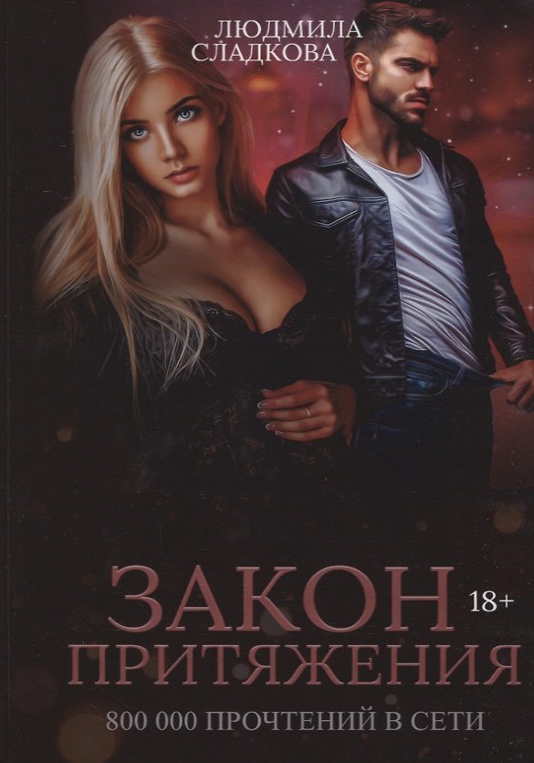 Книга Закон притяжения (Людмила Сладкова) — 1