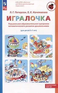 Парциальная образовательная программа математического развития дошкольников "ИГРАЛОЧКА" для детей 3-7 лет