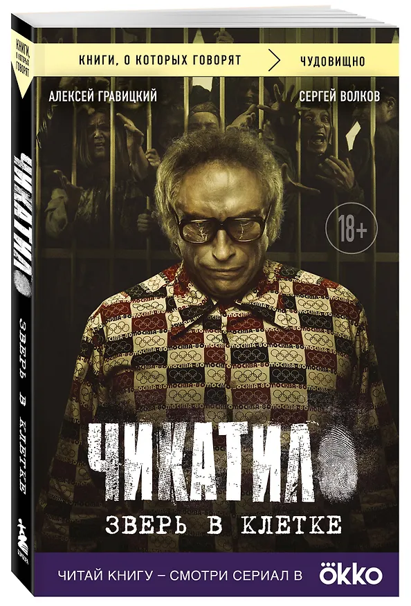 Книга Чикатило. Зверь в клетке (Сергей Волков, Алексей Гравицкий) — 4