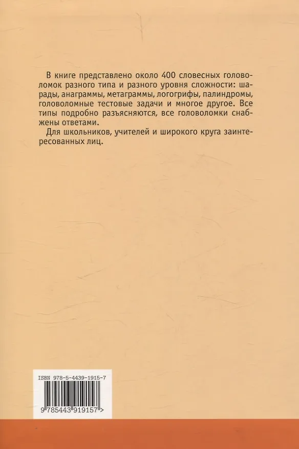 Книга Ярмарка слов. Словесные головоломки для детей и взрослых (3-е, исправленное и дополненное) (Елена Муравенко) — 2