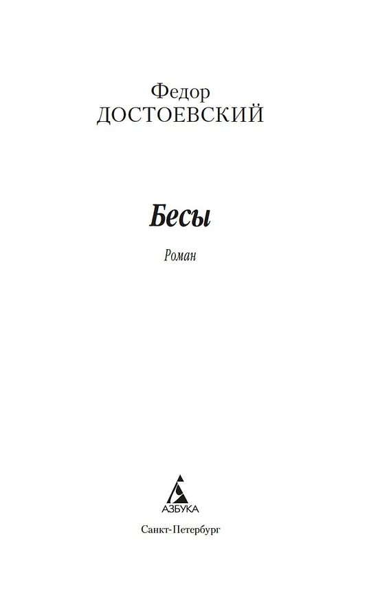 Книга Бесы (Федор Достоевский) — 7