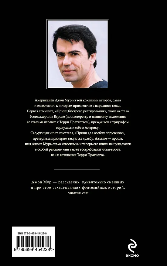 Книга Принц быстрого реагирования (Джон Мур) — 2