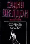 Шелдон(м/чер).Сорвать маску