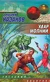 Книга Удар молнии (Дмитрий Казаков)