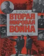 Вторая мировая война : В осаде : Иллюстрированная история — 2116466 — 1