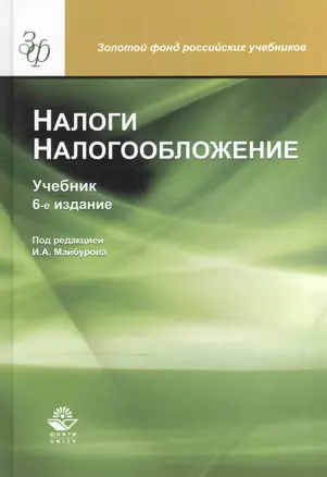 Налоги и налогообложение Учебник (6 изд) (ЗФРУ) Майбуров — 2554388 — 1