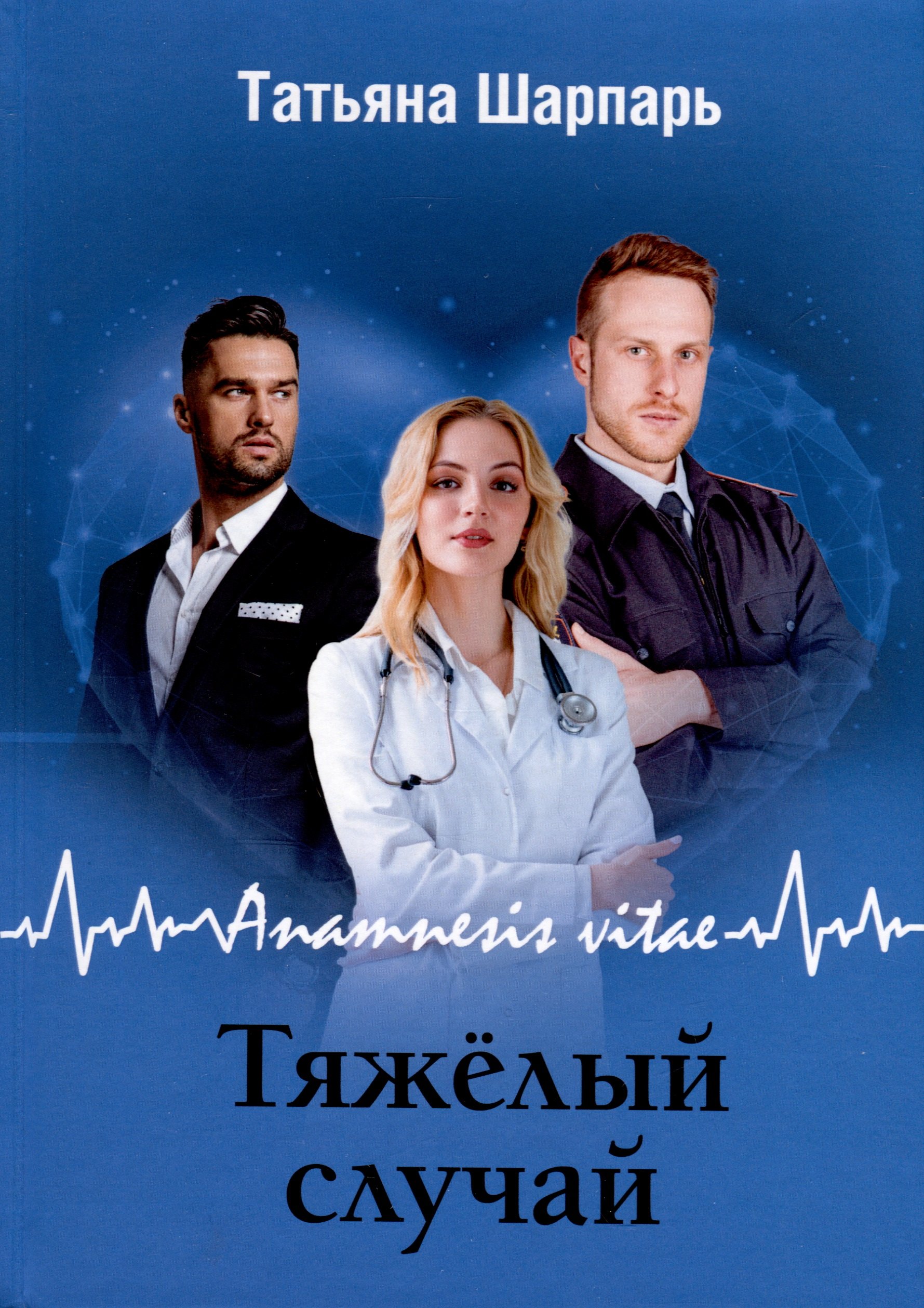 

Anamnesis vitae. Тяжелый случай