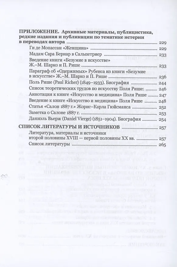 Книга "Великий невроз" в искусстве Франции второй половины XIX века (Дарья Мартынова) — 4