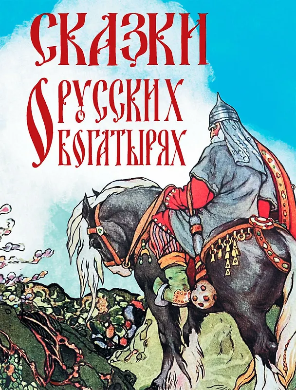 Книга Сказки о русских богатырях () — 1
