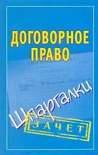 Книга Шпаргалки.Договорное право ()