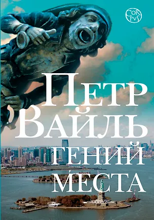 Книга Гений места (Петр Вайль)