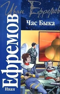Книга Час быка (Иван Ефремов)