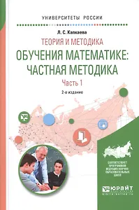 Теория и методика обучения математике: частная методика в 2 ч. Часть 1 2-е изд., испр. и доп. Учебно