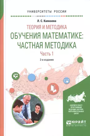 Теория и методика обучения математике: частная методика в 2 ч. Часть 1 2-е изд., испр. и доп. Учебно — 2601011 — 1