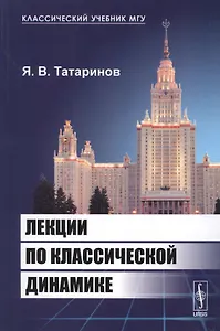 Лекции по классической динамике. 2-е издание