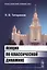 Лекции по классической динамике. 2-е издание — 2619107 — 1