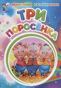 Три поросенка