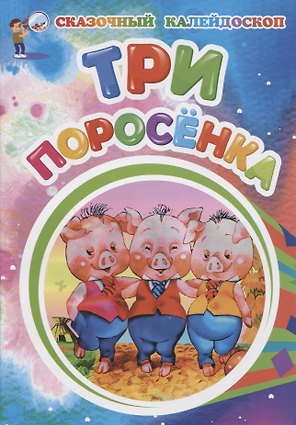 Три поросенка
