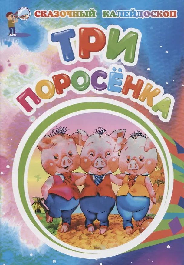 Книга Три поросенка () — 1