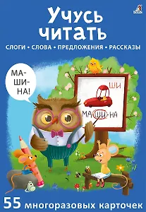 Асборн - карточки. Учусь читать