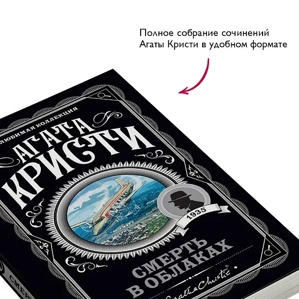 Книга Смерть в облаках (Агата Кристи) — 7