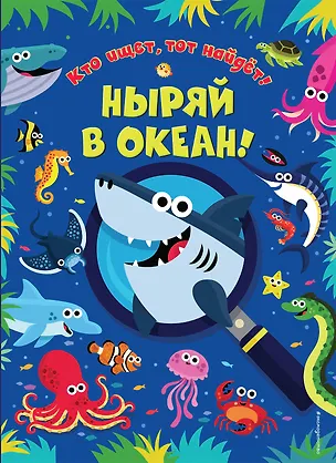 Книга Ныряй в океан! ()
