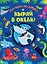Ныряй в океан! — 2628883 — 1