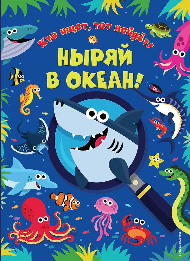 Книга Ныряй в океан! () — 1
