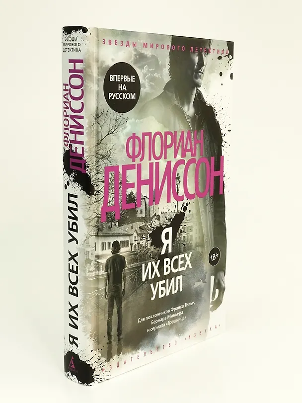 Книга Я их всех убил (Флориан Дениссон) — 12