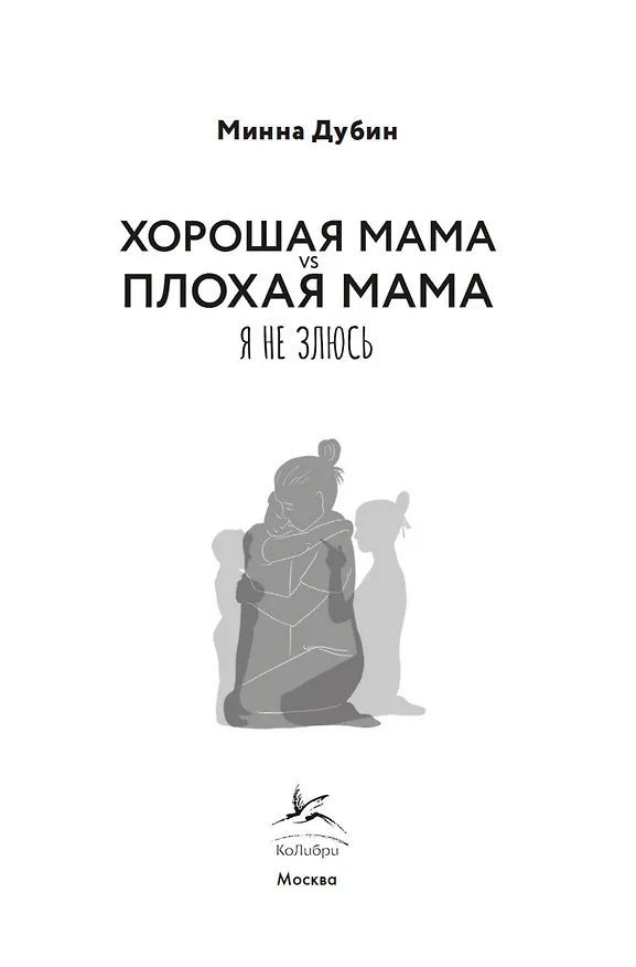Книга Хорошая мама vs Плохая мама. Я не злюсь (Минна Дубин) — 6